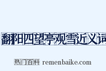 翻阳四望亭观雪近义词是什么意思的图片